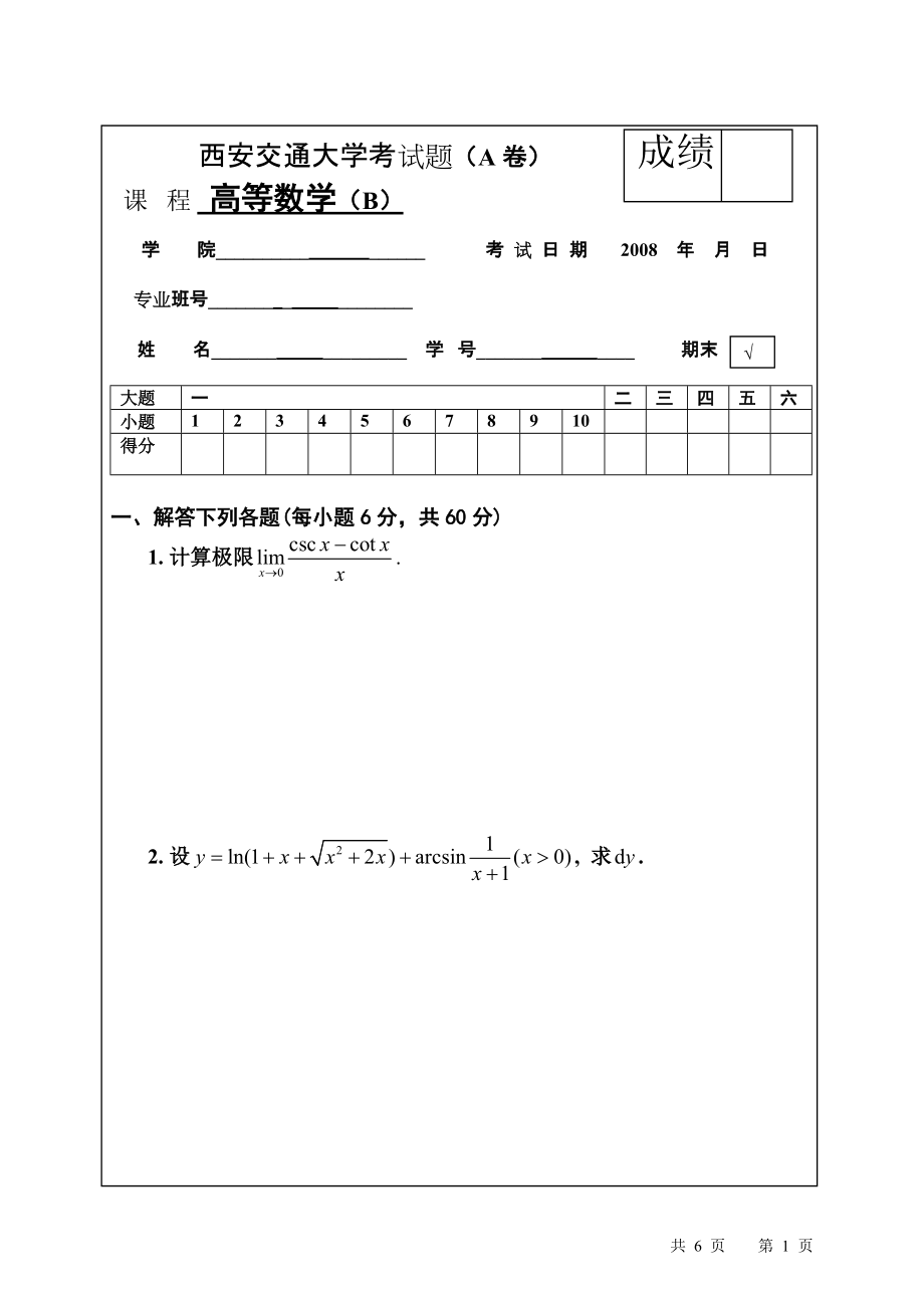 西安交通大學(xué) 高等數(shù)學(xué) 考試試題_第1頁(yè)