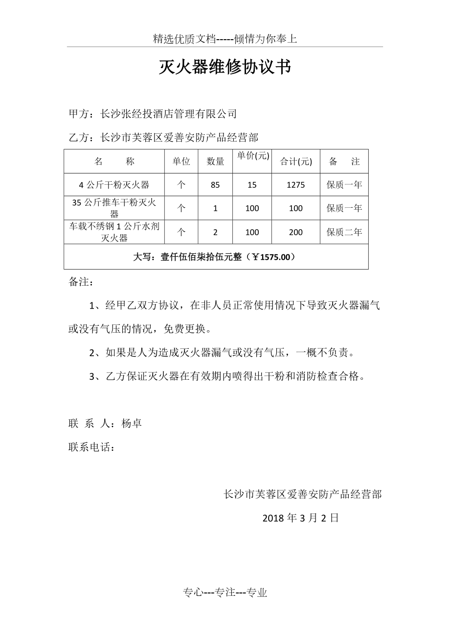 灭火器维修协议书(共1页)_第1页