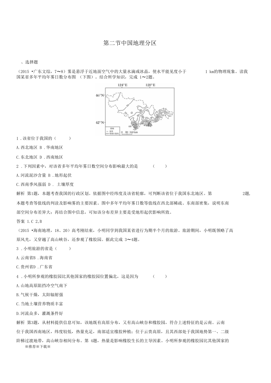 人教版2020高考地理大一輪總復(fù)習(xí)區(qū)域地理中國地理中國地理分區(qū)試題新人教版_第1頁