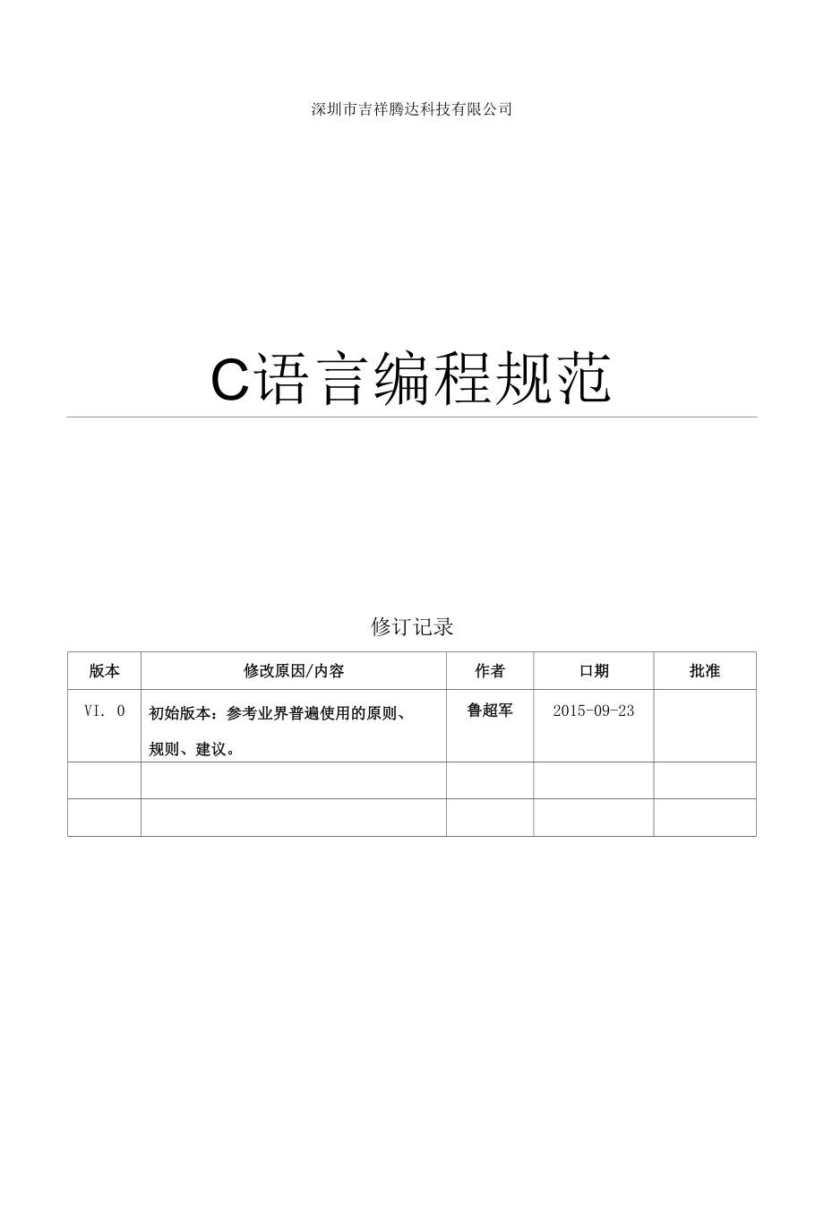 C语言编程规范v1.0_第1页