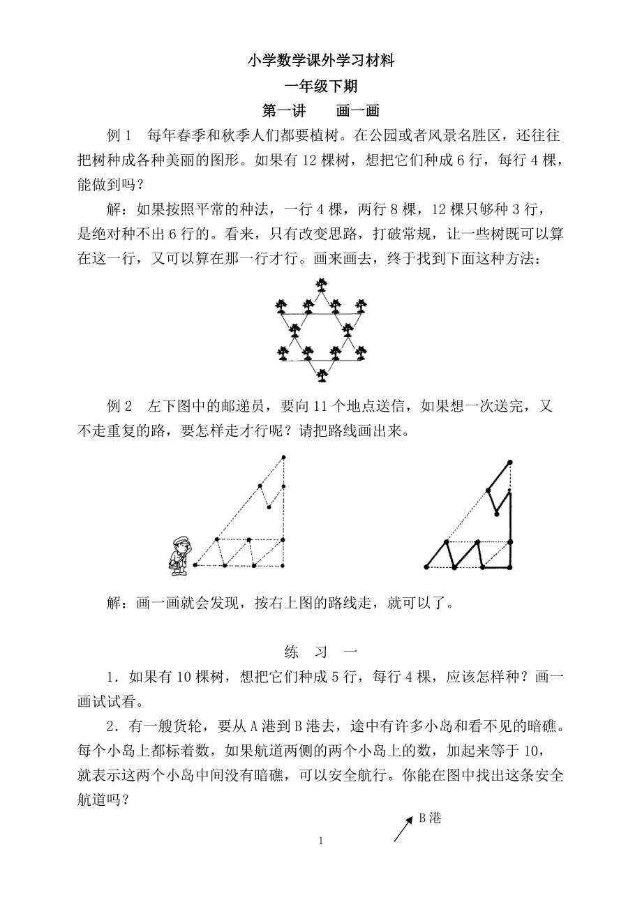 小学数学课外学习材料(一年级下期)已打全_第1页