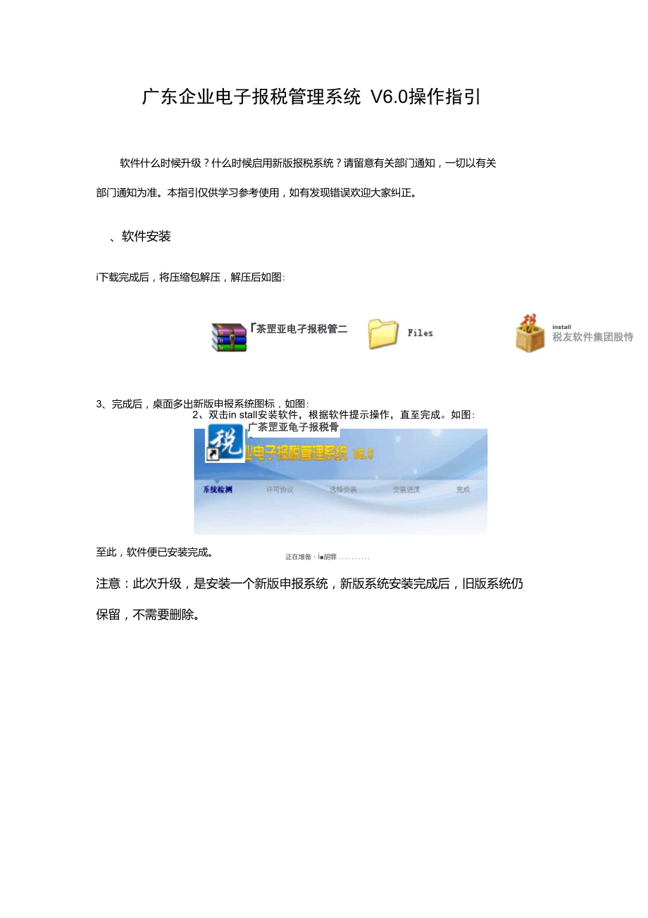 广东企业电子报税管理系统V6.0操作指引(科税)_第1页