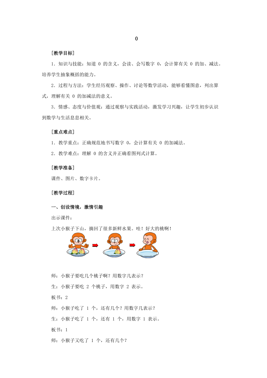 小學(xué)數(shù)學(xué)一年級上冊 三、1—5的認識和加減法 第七節(jié)0 教案_第1頁