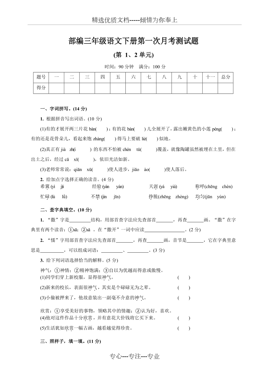 統(tǒng)編部編版版三年級(jí)語文下冊(cè)第一次月考測試題(共6頁)_第1頁