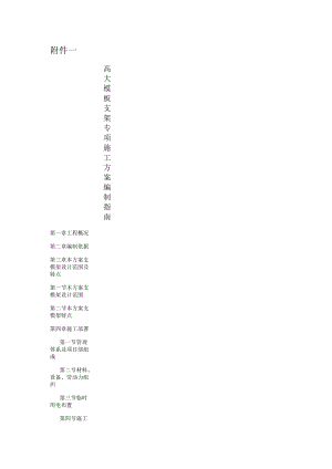 浙江省高大模板支架专项施工方案专家认证编制指南