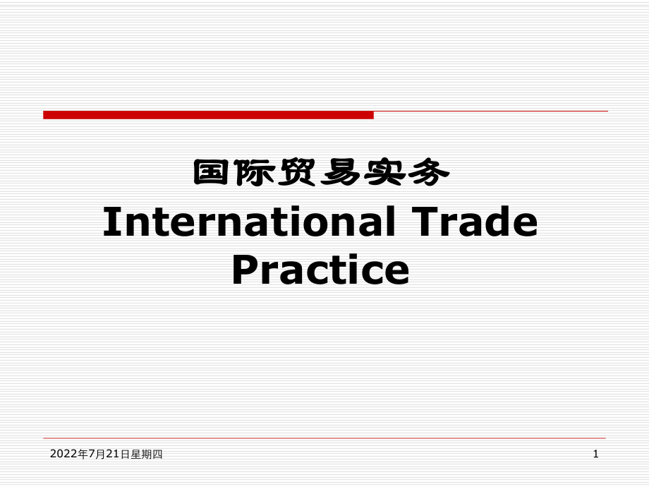 国际贸易实务之国际货物运输_第1页