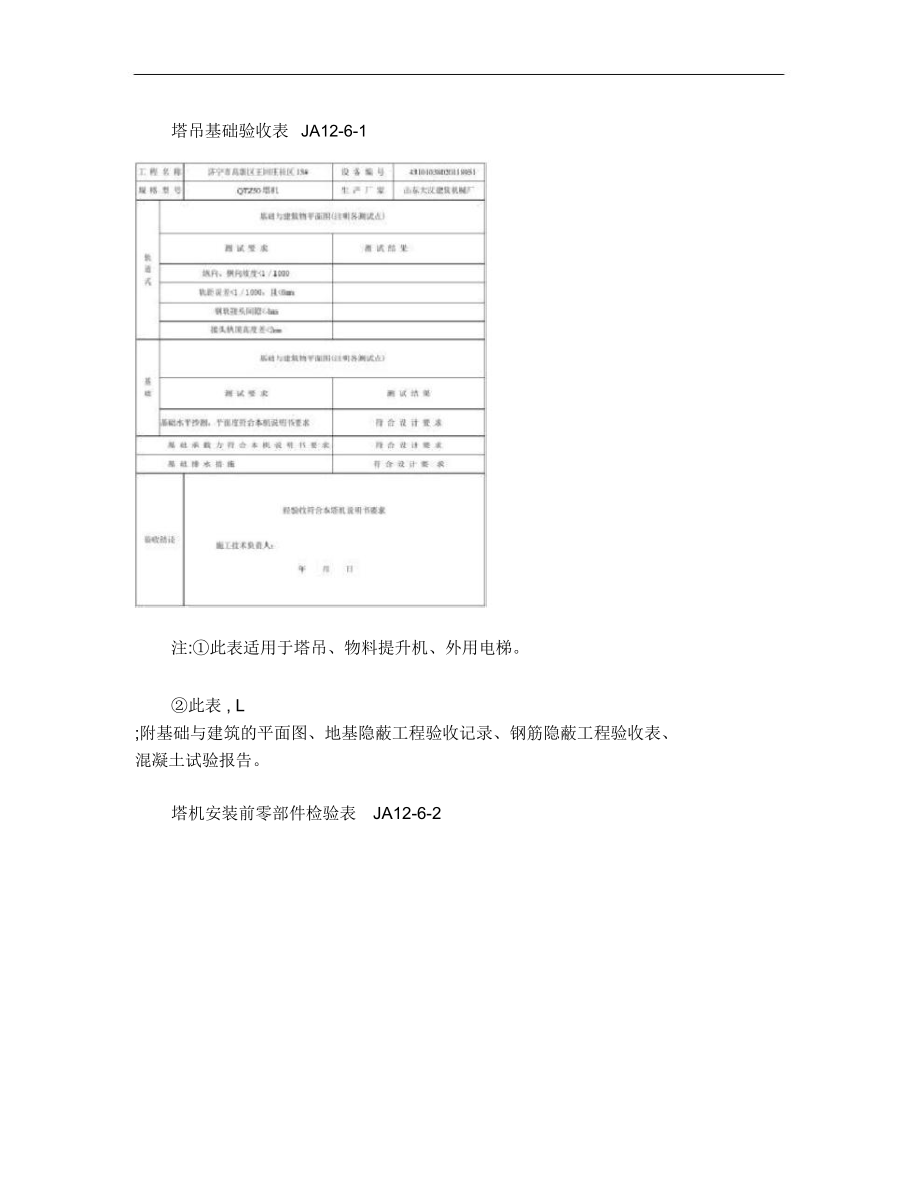 塔吊基础验收表JA12_第1页