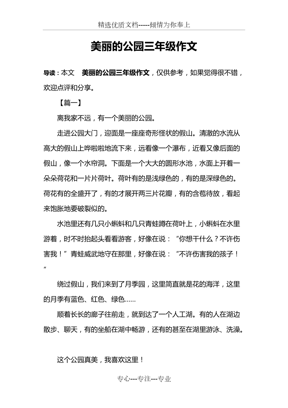 美丽的公园三年级作文(共3页)_第1页