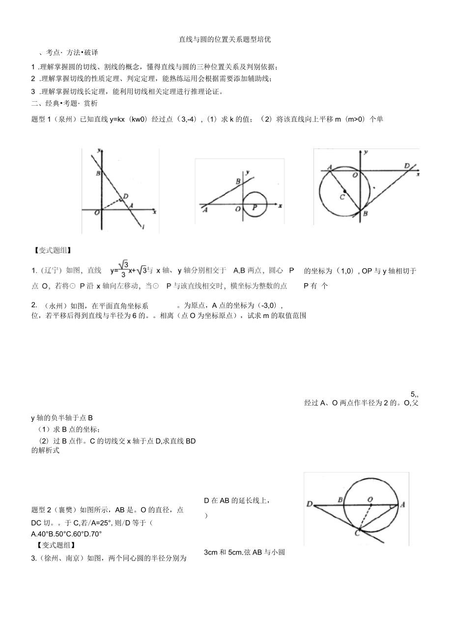 直线与圆的位置关系培优题型_第1页