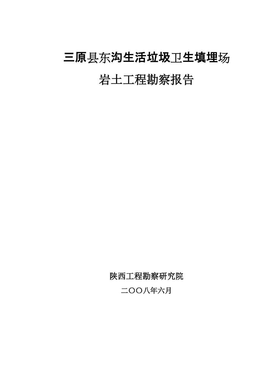 三原垃圾填埋場勘察報(bào)告[共56頁]_第1頁