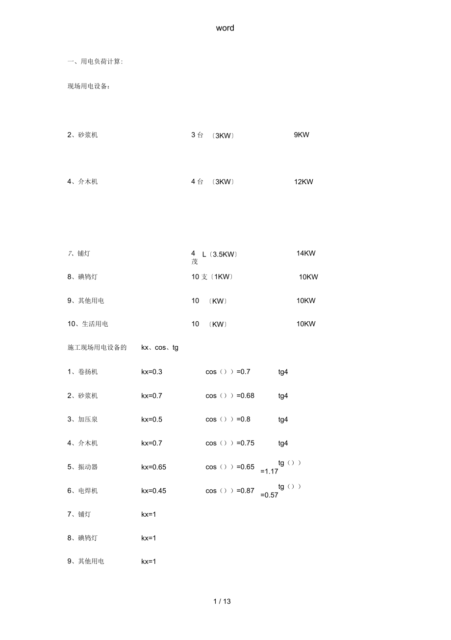 用电负荷计算方法_第1页