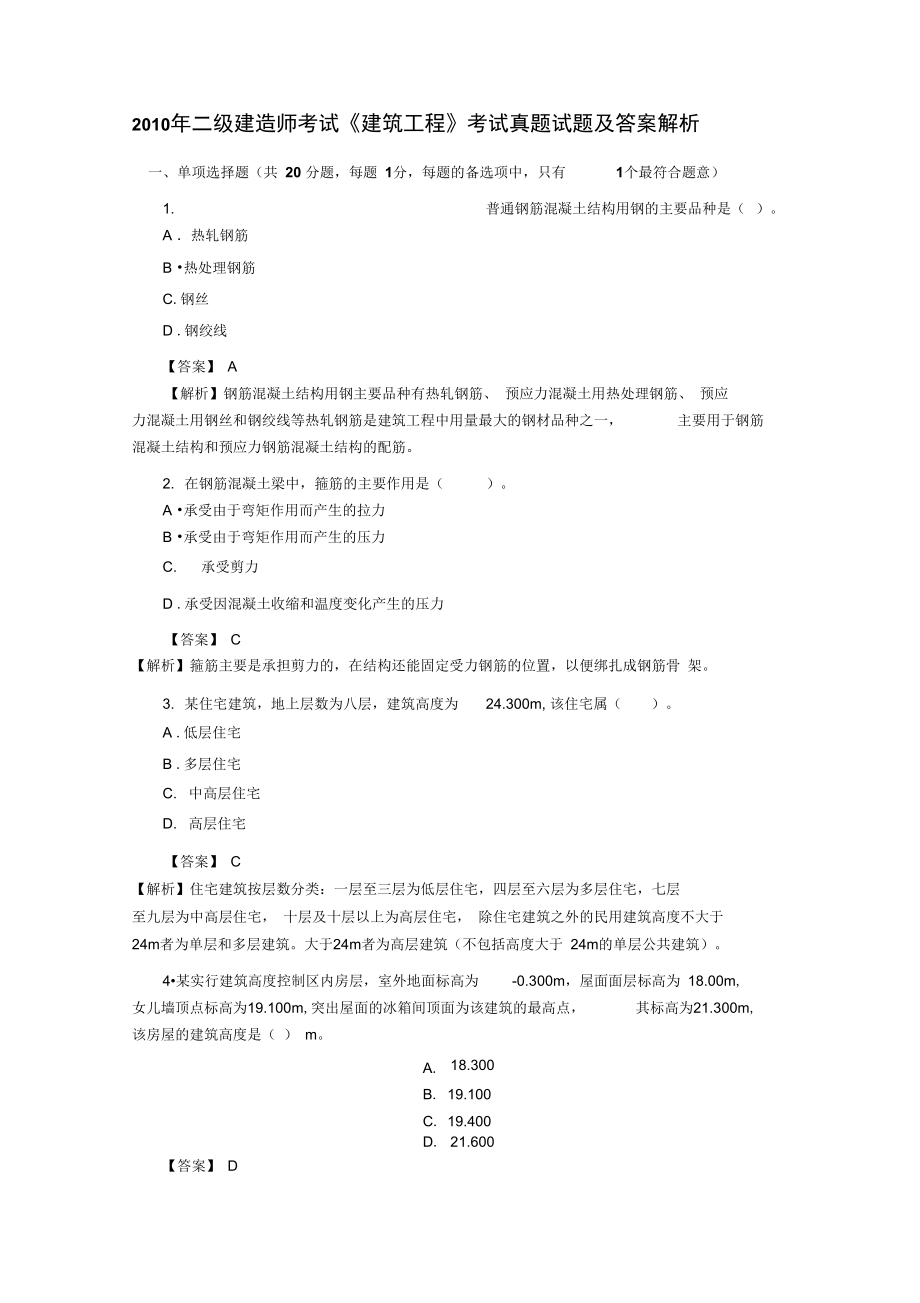 二级建造师考试建筑工程实务考试真题试题及答案解析_第1页