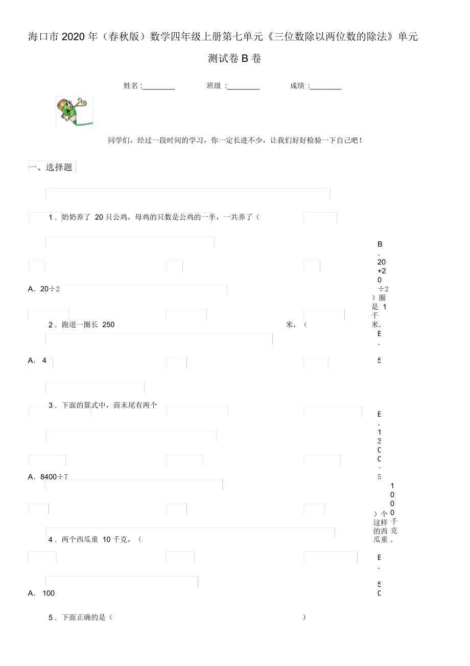 ?？谑?020年(春秋版)數(shù)學(xué)四年級(jí)上冊(cè)第七單元《三位數(shù)除以兩位數(shù)的除法》單元測(cè)試卷B卷_第1頁(yè)