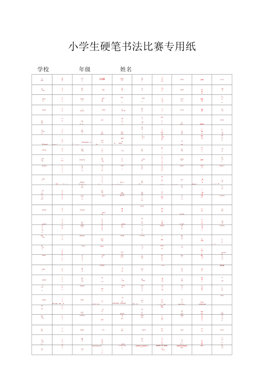 硬笔书法比赛专用纸模板(齐全)_第1页