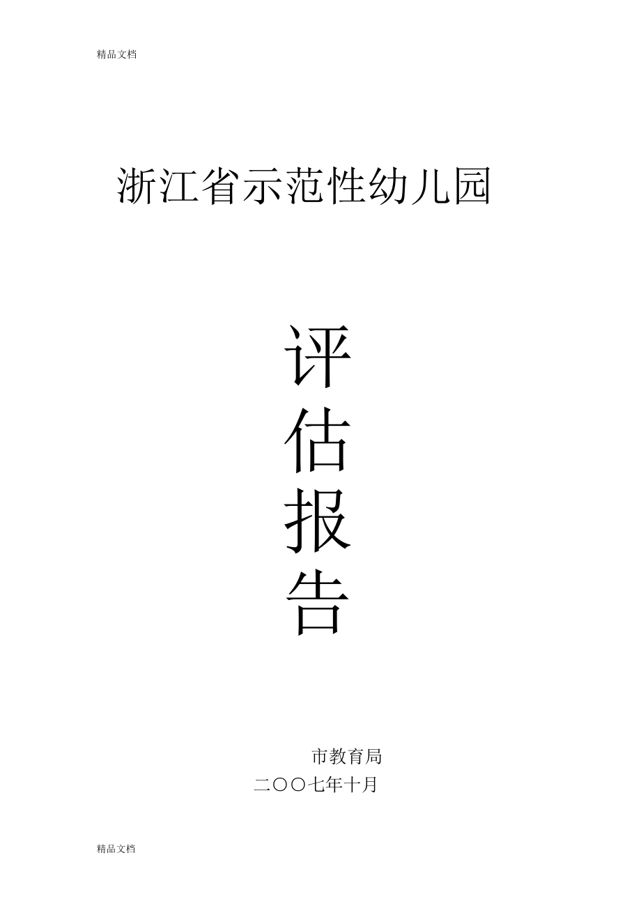 浙江省示范性幼儿园讲课稿_第1页