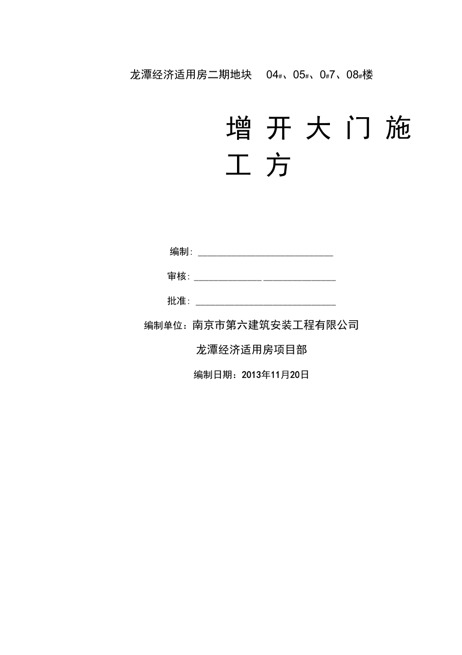 东侧围挡增开大门方案2014.09.15_第1页