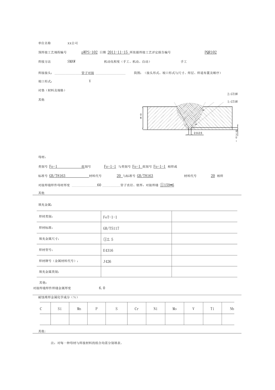 20φ159x6管状对接焊接工艺评定焊条电弧焊1_第1页
