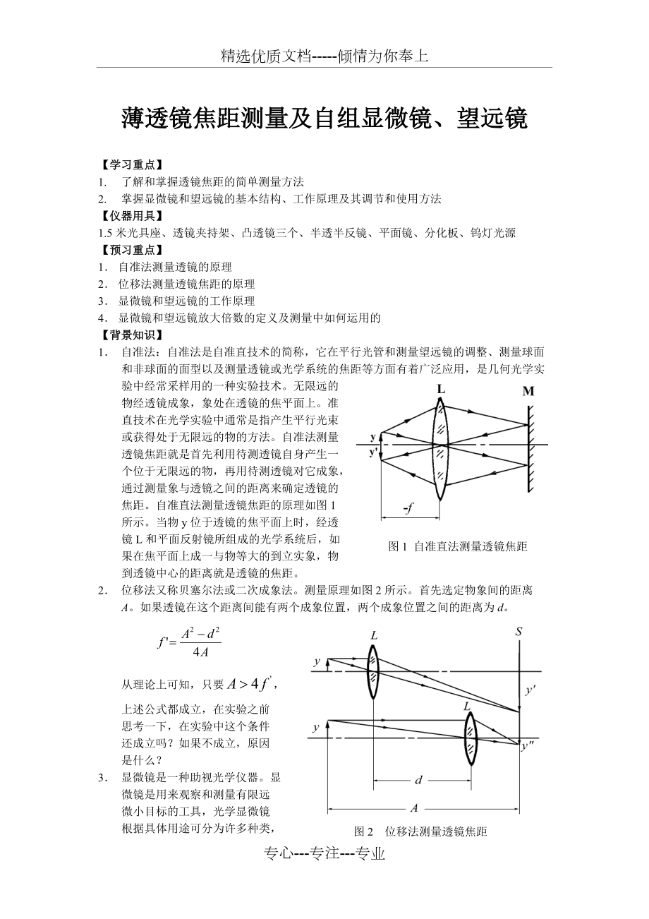 薄透镜焦距测量及自组显微镜、望远镜(共3页)_第1页