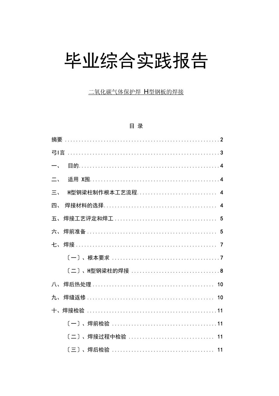 二氧化碳气体保护焊H型钢板的焊接实践报告_第1页