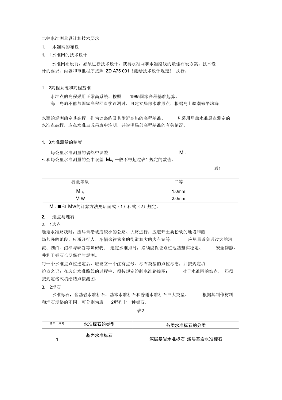 二等水准测量设计和技术要求_第1页