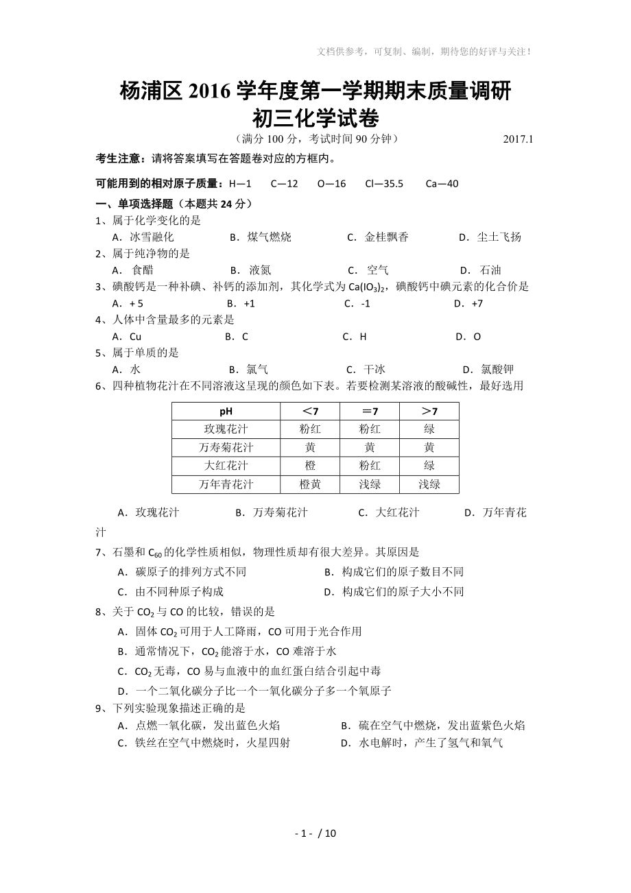 2017年杨浦区初三第一学期期末(一模)化学试题_第1页
