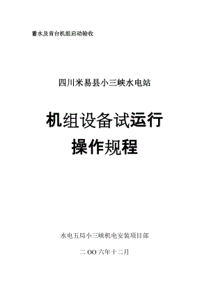 小三峽水電站 機組設備試運行操作規(guī)程