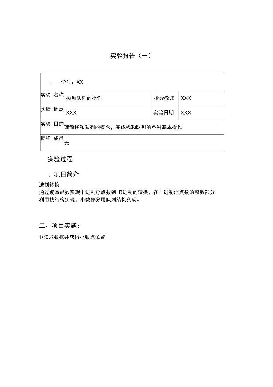 东软大数据结构实验报告材料——通过栈和队列来实现进制转换_第1页