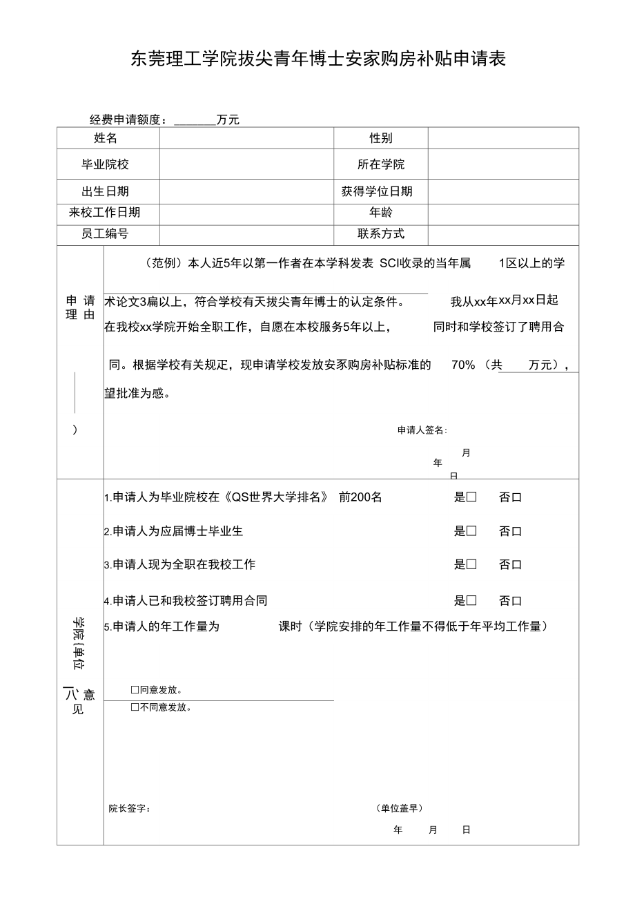 东莞理工学院拔尖青年博士安家购房补贴申请表_第1页