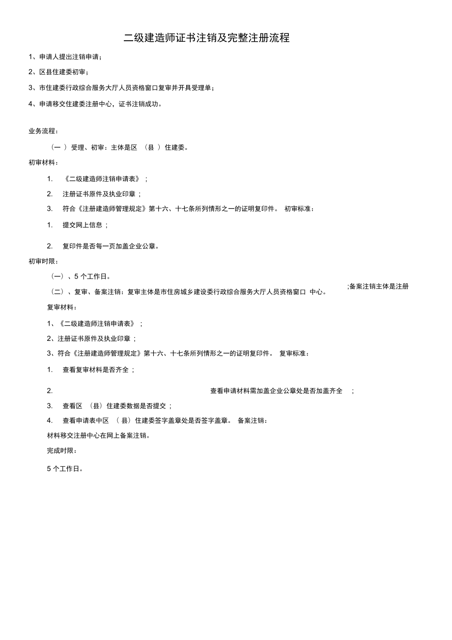 二级建造师证书注销及完整注册流程_第1页