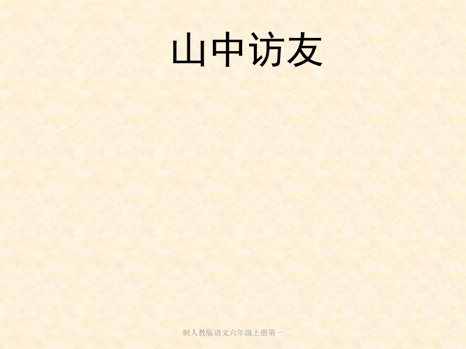 制人教版語文六年級上冊第一_第1頁