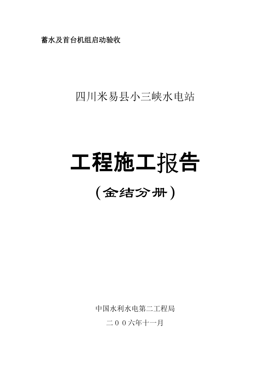 小三峽水電站 工程施工報(bào)告 金結(jié)分冊(cè)_第1頁(yè)