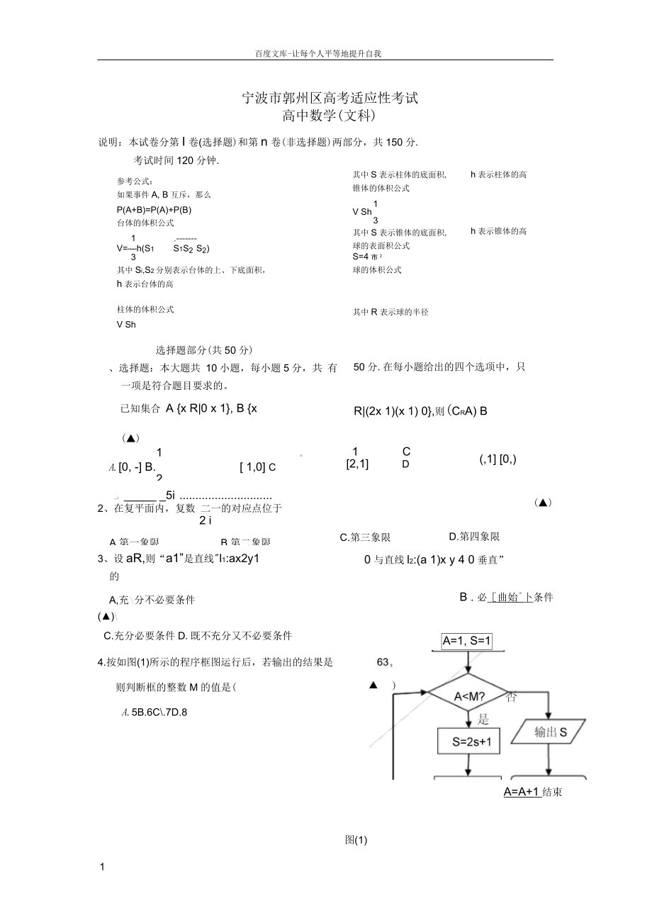 浙江省寧波市鄞州區(qū)高三數(shù)學(xué)5月適應(yīng)性考試試題文新人教A_第1頁