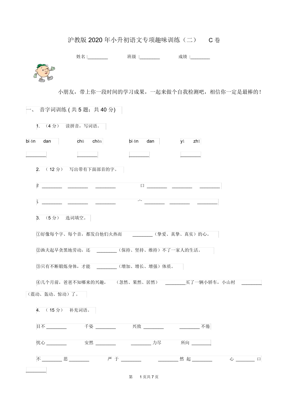 沪教版2020年小升初语文专项趣味训练(二)C卷_第1页