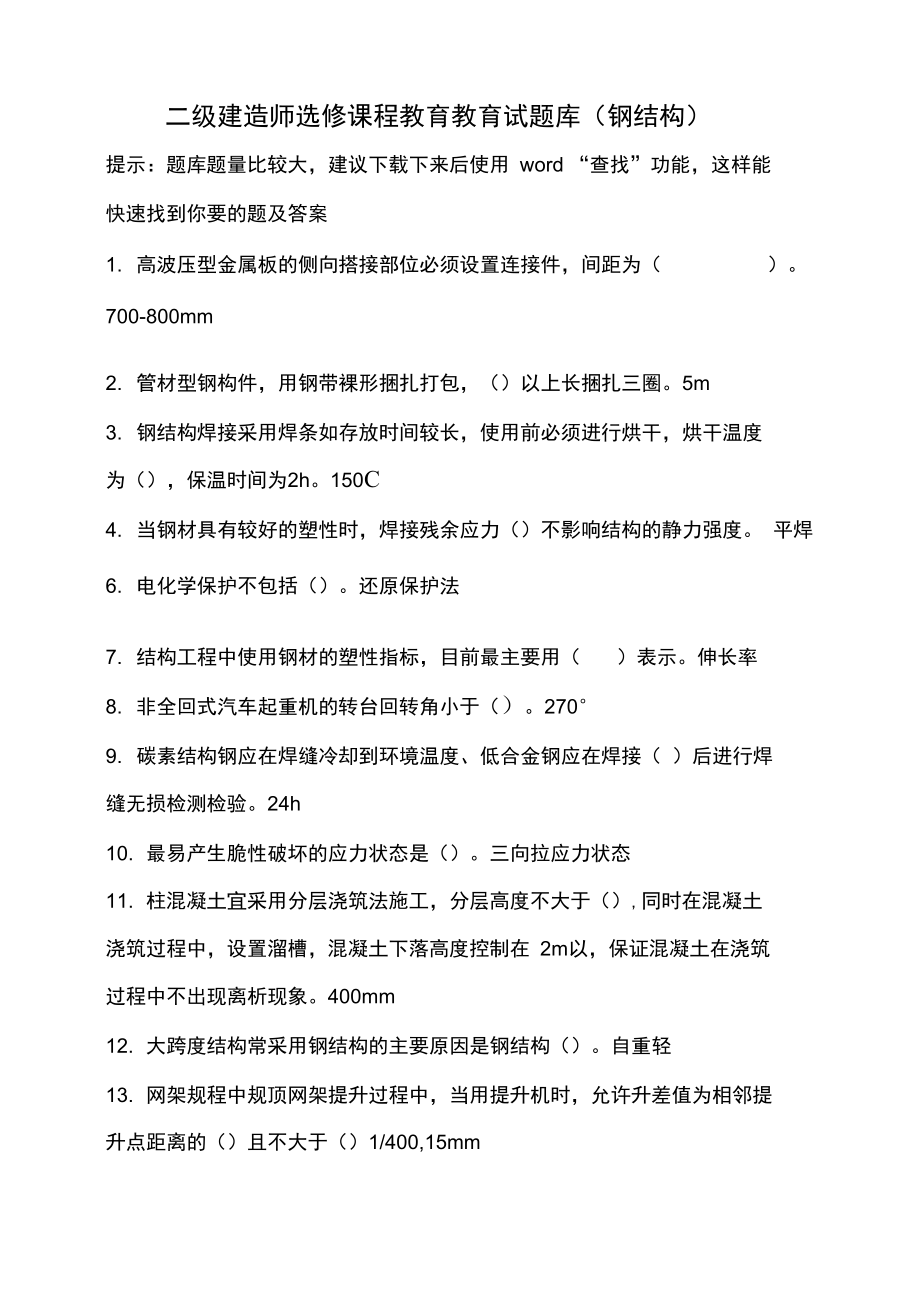 二级建造师继续教育选修课网络考试问题详解题库全面面_第1页