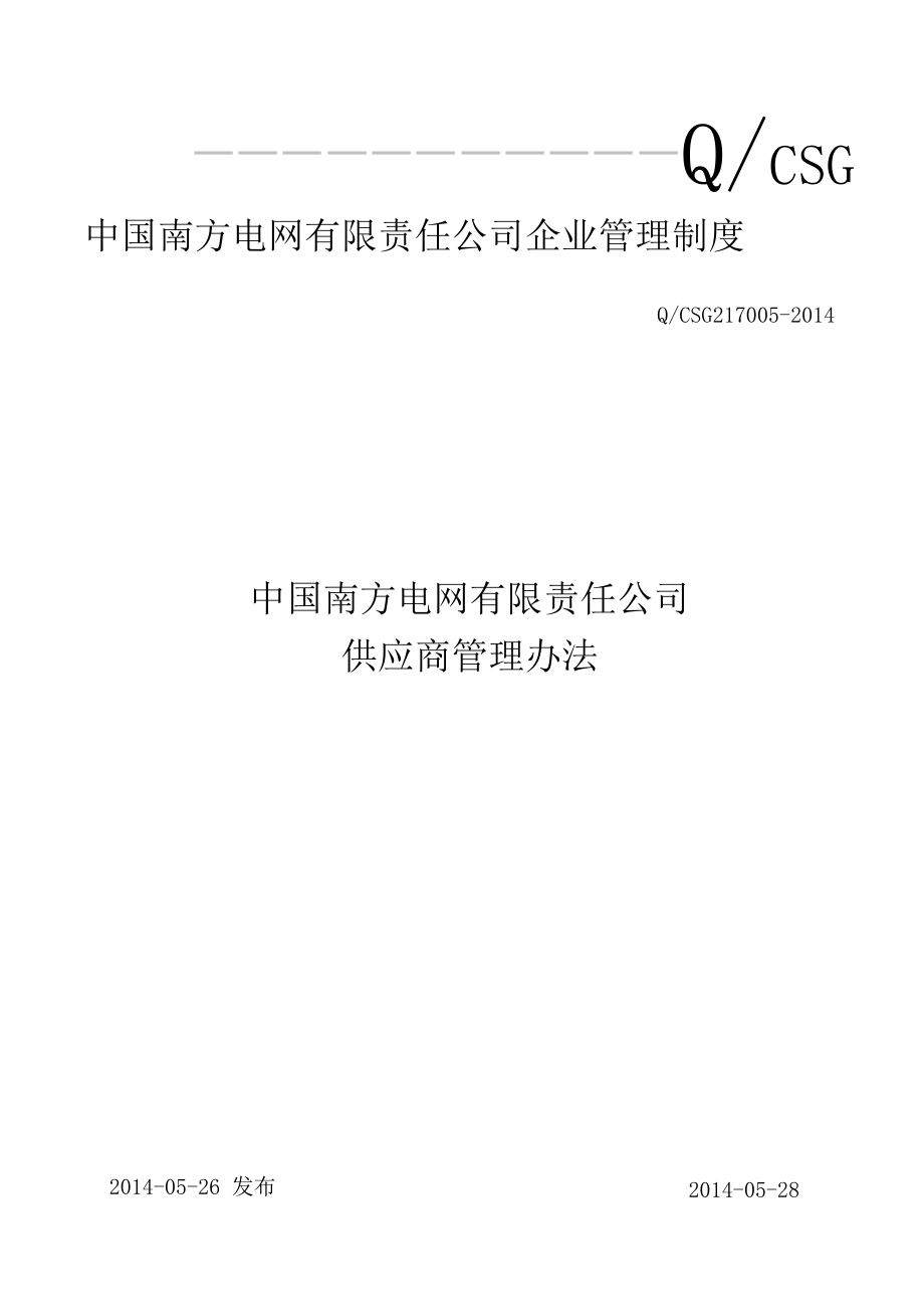 中国南方电网有限责任公司供应商管理办法_第1页