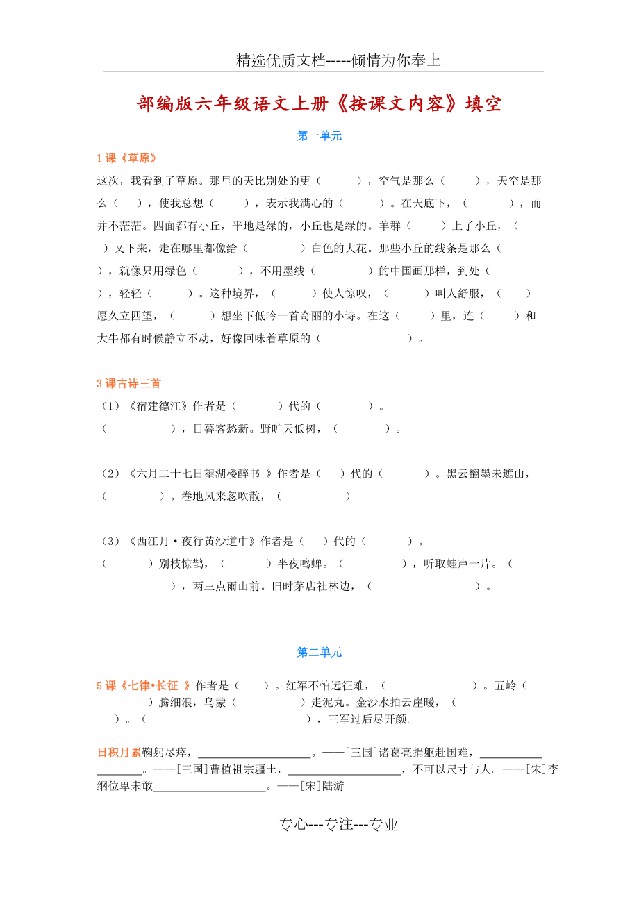 統(tǒng)編版六年級語文上冊《按課文內(nèi)容填空》(共3頁)_第1頁