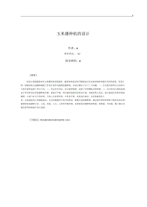 玉米播種機及設(shè)計