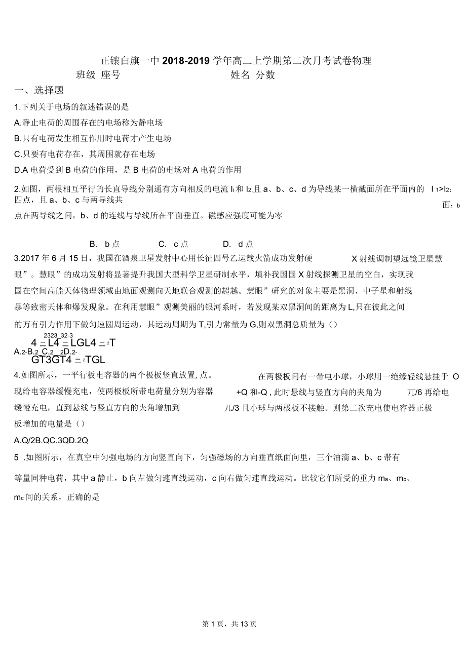 正镶白旗一中2018-2019学年高二上学期第二次月考试卷物理_第1页