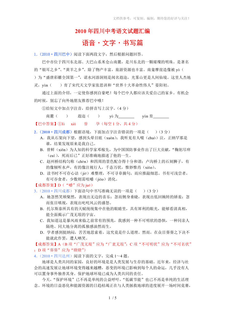 2010年四川中考語文試題匯編語音文字書寫篇人教版_第1頁