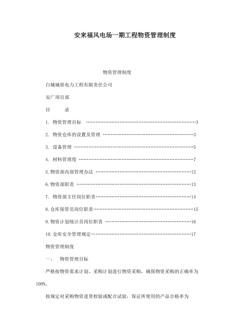 安来福风电场一期工程物资管理制度_第1页