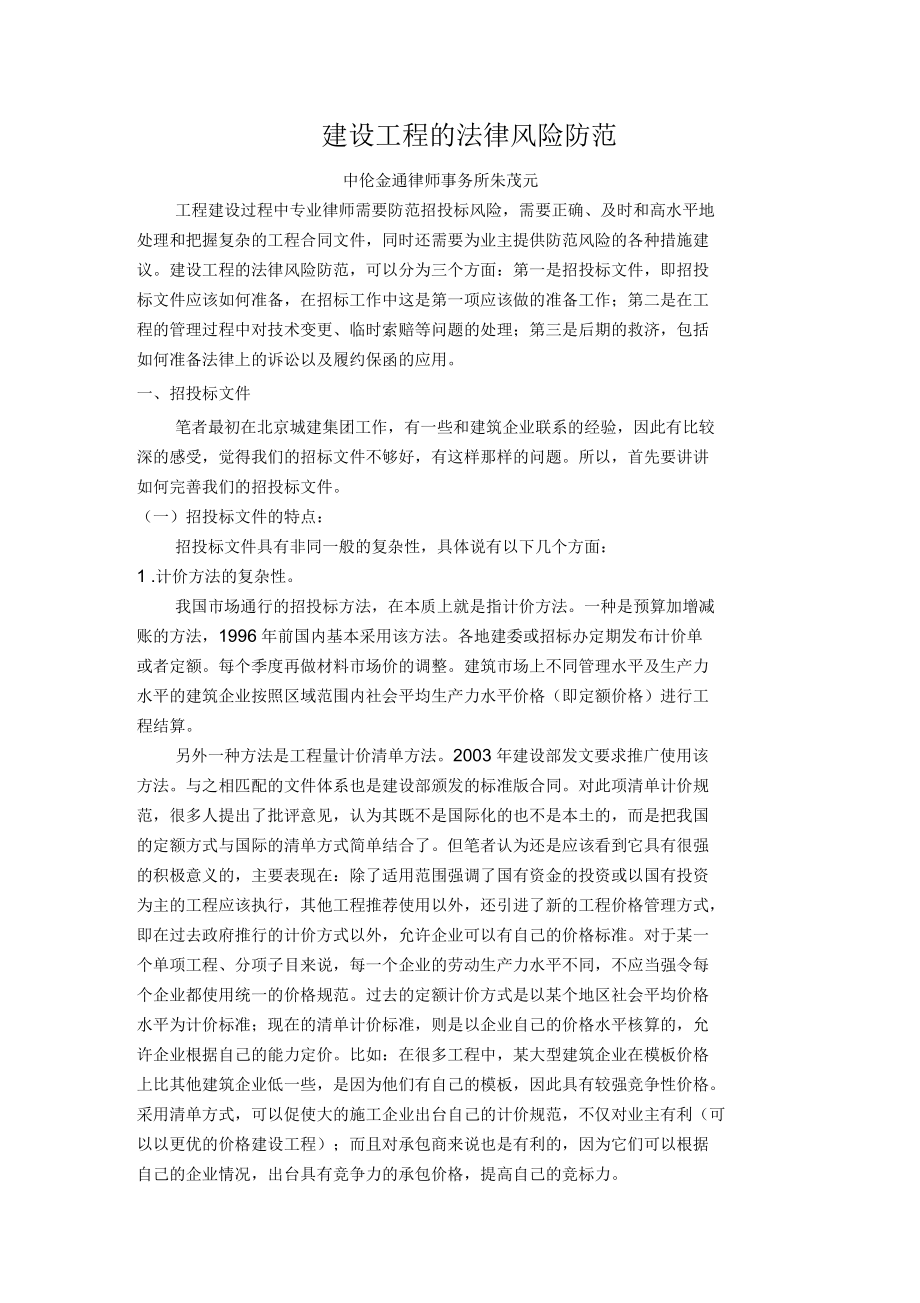 朱茂元建设工程的法律风险防范_第1页