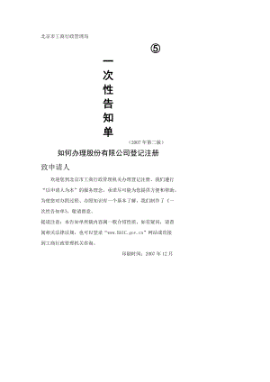如何办理股份有限公司登记注册北京市工商行政管理局