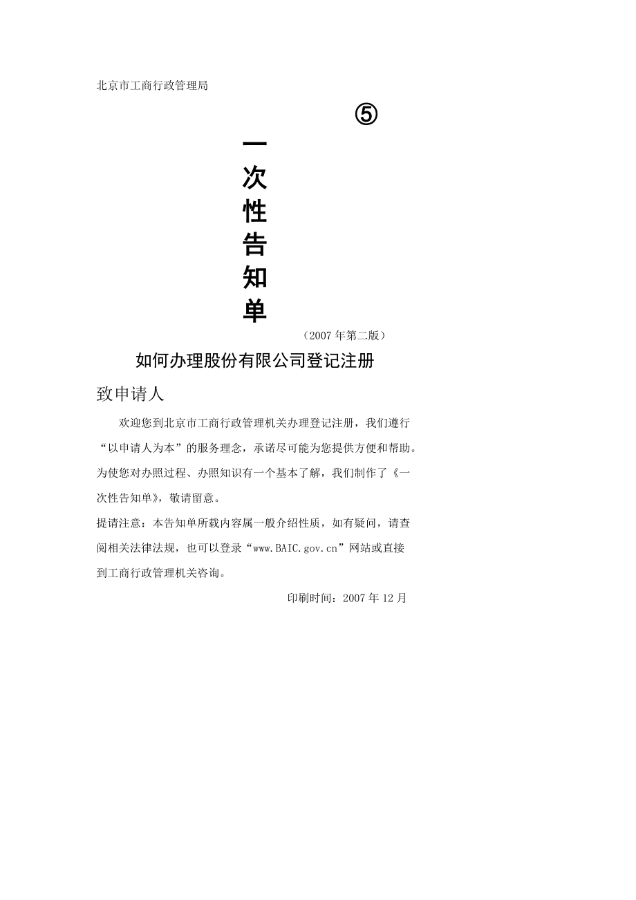 如何办理股份有限公司登记注册北京市工商行政管理局_第1页