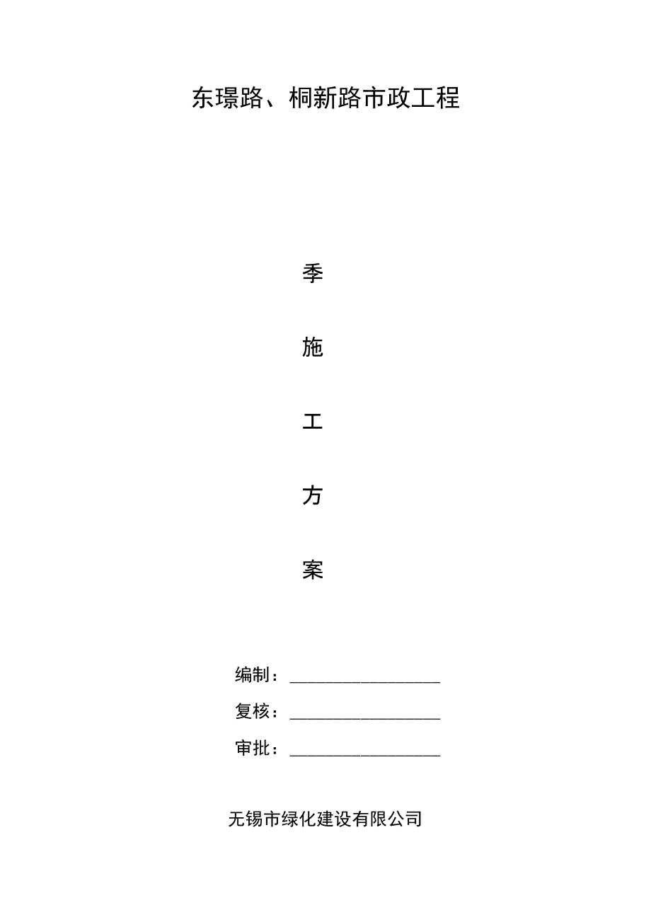 东璟路、桐新路市政工程冬季施工专业技术方案_第1页