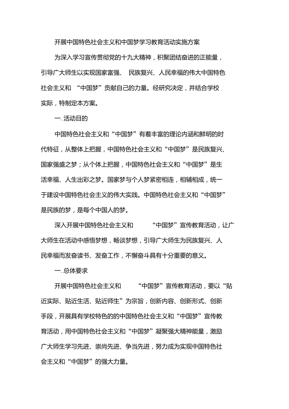 开展中国特色社会主义和中国梦学习教育活动实施方案_第1页