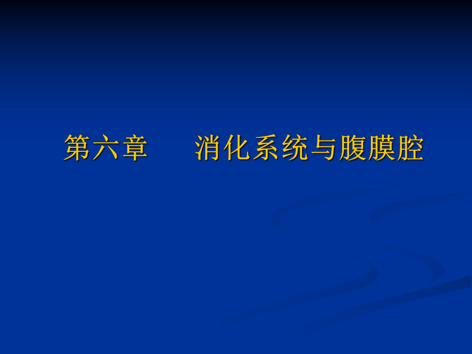 醫(yī)學(xué)影像學(xué)：消化系統(tǒng)與腹膜腔1_第1頁