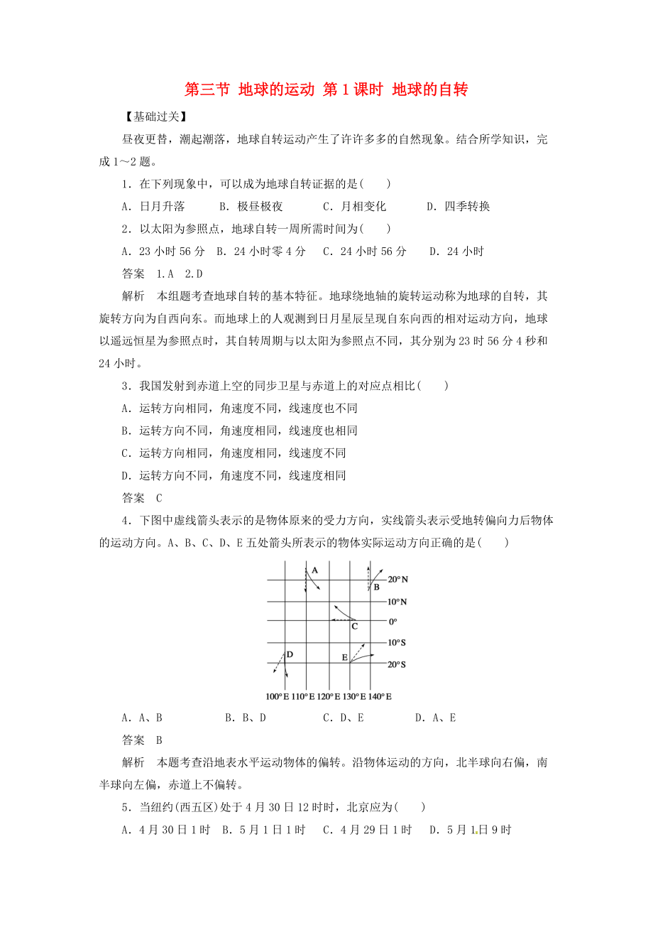 高中地理《第1章宇宙中的地球第3节地球的运动》专项测试题湘教版必修1_第1页