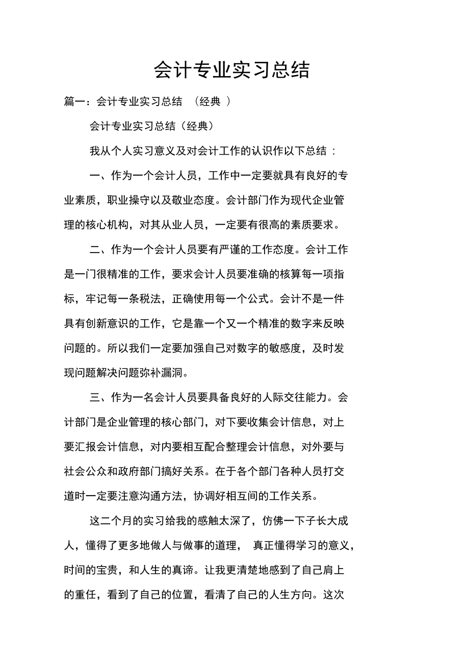 会计专业实习总结doc_第1页