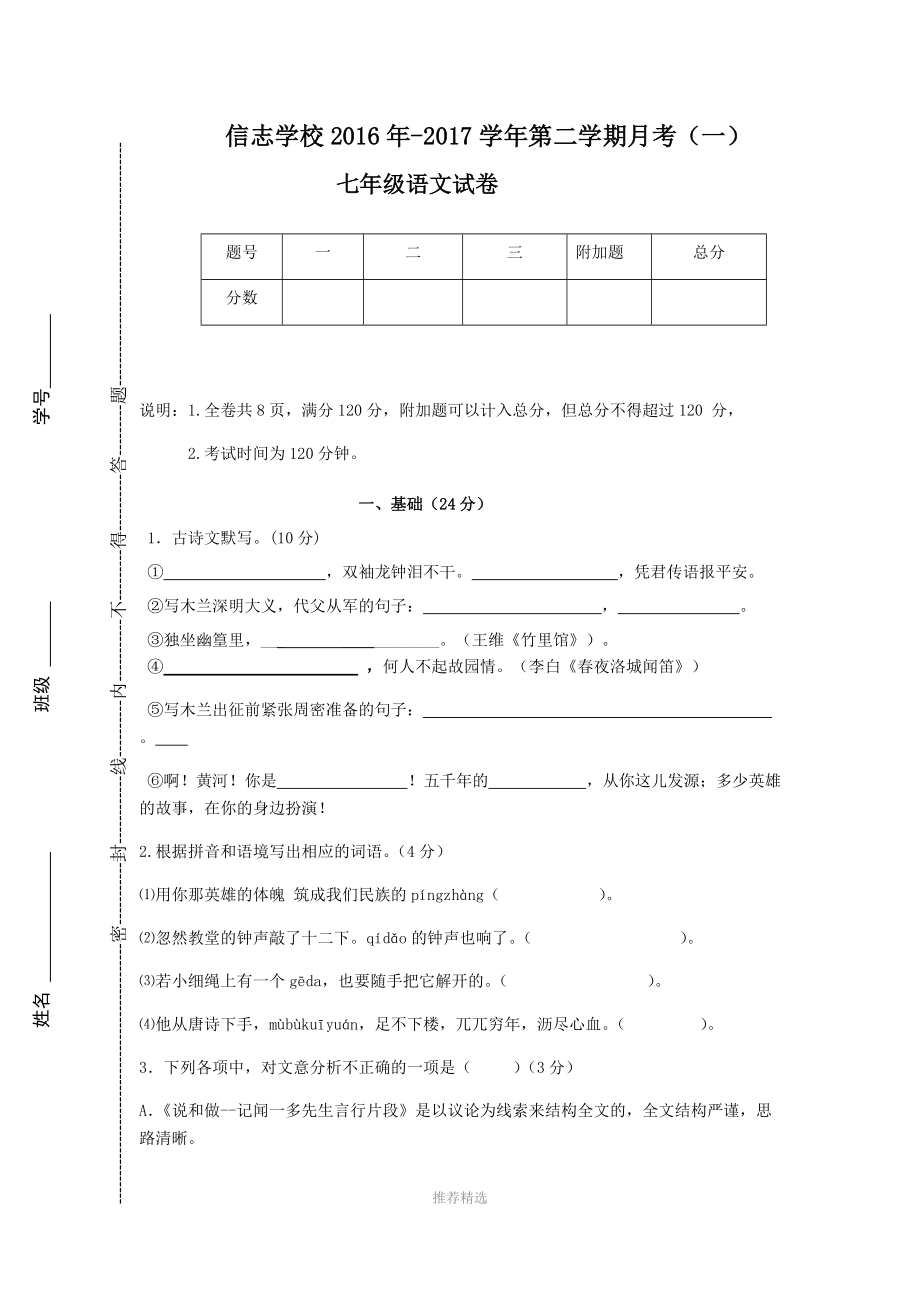 2017七年级语文下册第一次月考(附答案)参考word_第1页