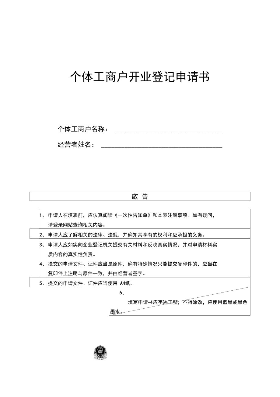 个体工商户开业登记申请表_第1页